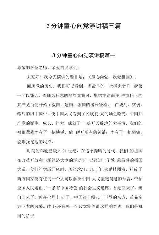 3分钟童心向党演讲稿三篇