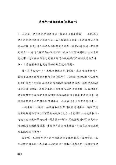 房地产开发报建