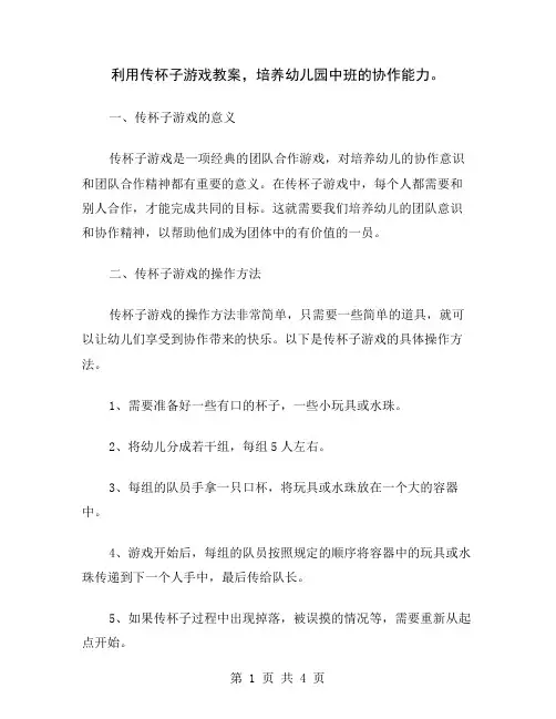利用传杯子游戏教案,培养幼儿园中班的协作能力