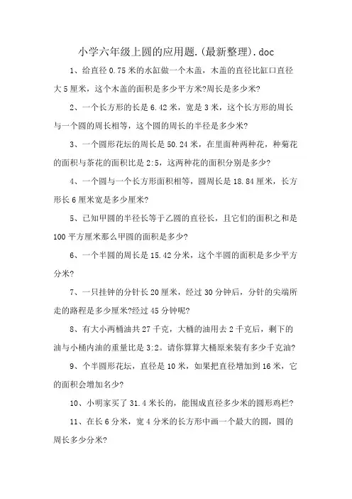 小学六年级上圆的应用题.(最新整理).doc