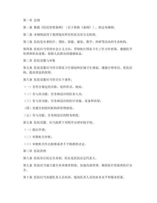 医院管理条例实施细则