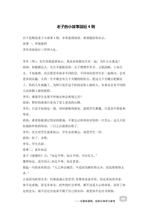 老子的小故事简短4则