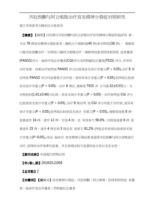 齐拉西酮与阿立哌唑治疗首发精神分裂症对照研究