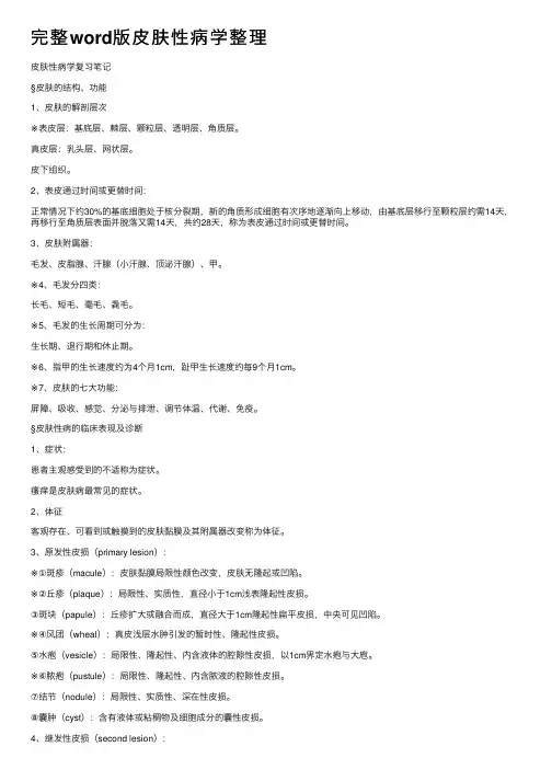 完整word版皮肤性病学整理