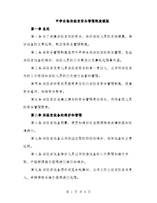 中学生物实验室安全管理制度模版(3篇)