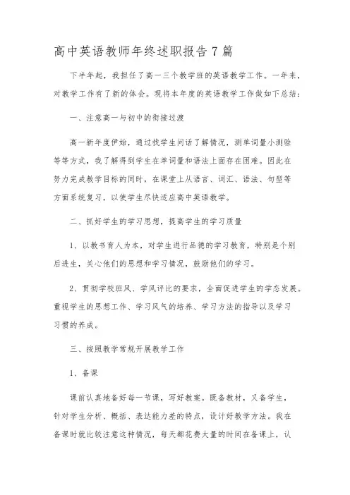 高中英语教师年终述职报告7篇