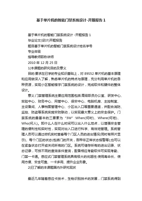 基于单片机的智能门禁系统设计-开题报告1