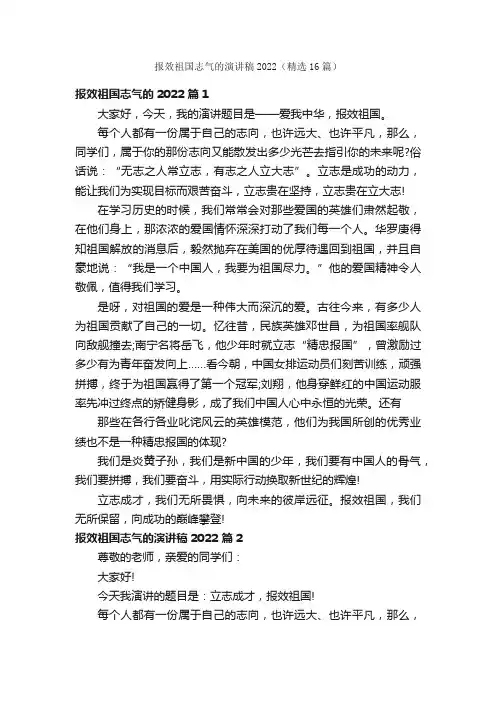 报效祖国志气的演讲稿2022（精选16篇）