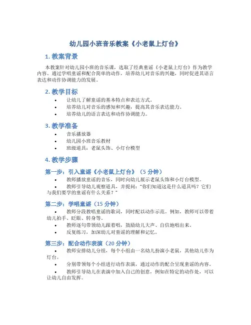 幼儿园小班音乐教案《小老鼠上灯台》含反思