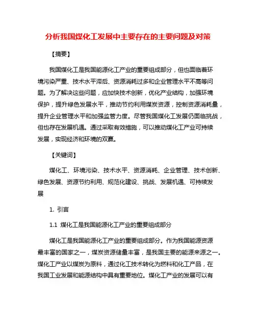 分析我国煤化工发展中主要存在的主要问题及对策