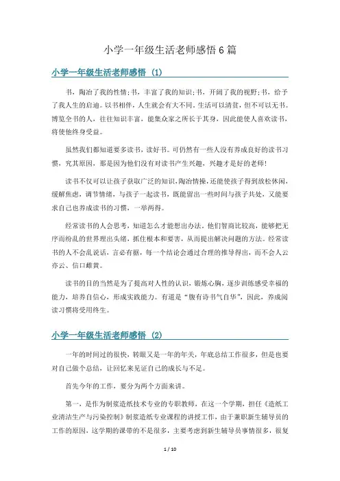 小学一年级生活老师感悟6篇