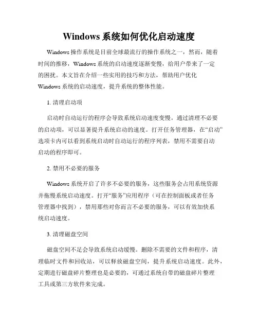 Windows系统如何优化启动速度