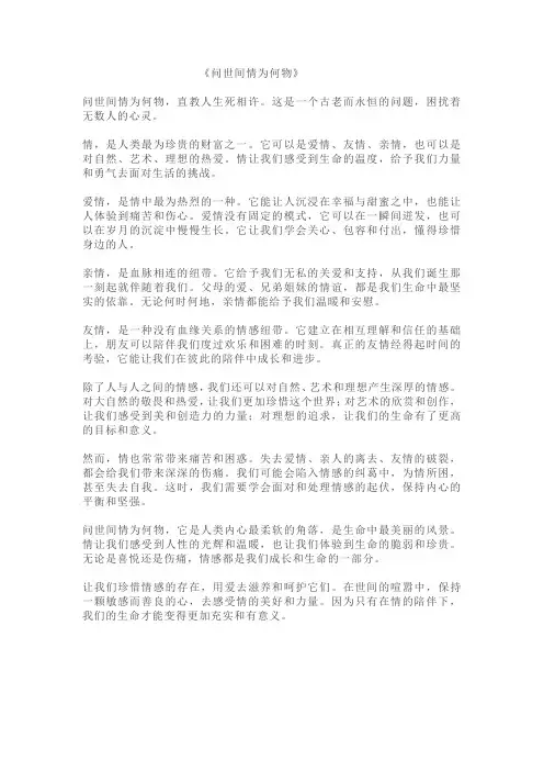 《问世间__为何物》 作文 800字