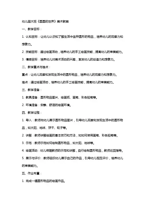 幼儿园大班《圆圆的世界》美术教案