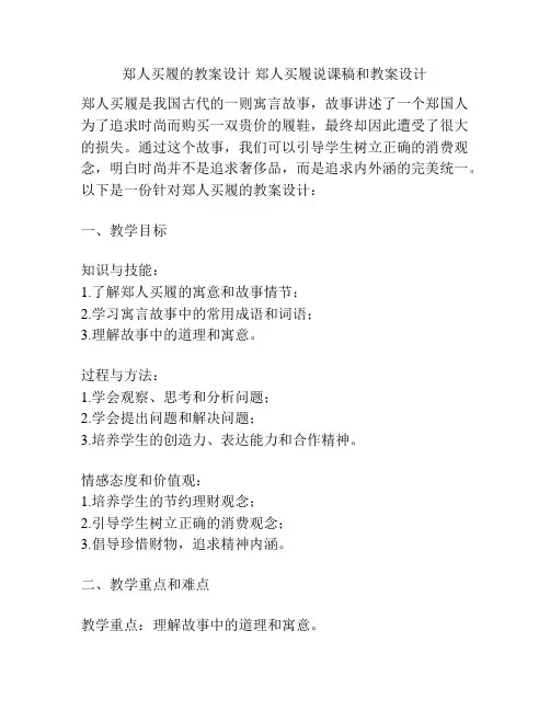 郑人买履的教案设计 郑人买履说课稿和教案设计