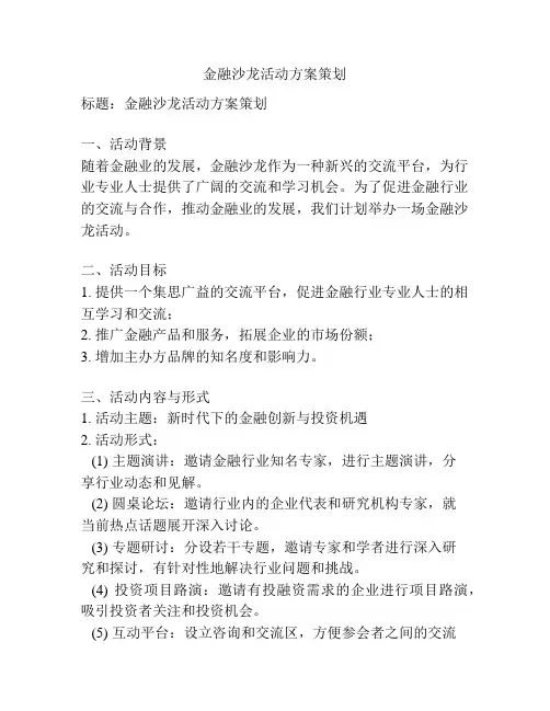 金融沙龙活动方案策划
