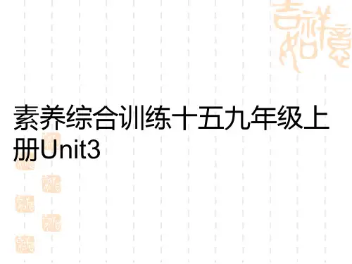 初中中考英语总复习练测课件 教材复习 素养综合训练 九年级上册Unit 3