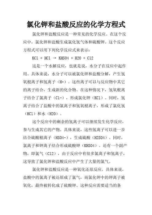 氯化钾和盐酸反应的化学方程式