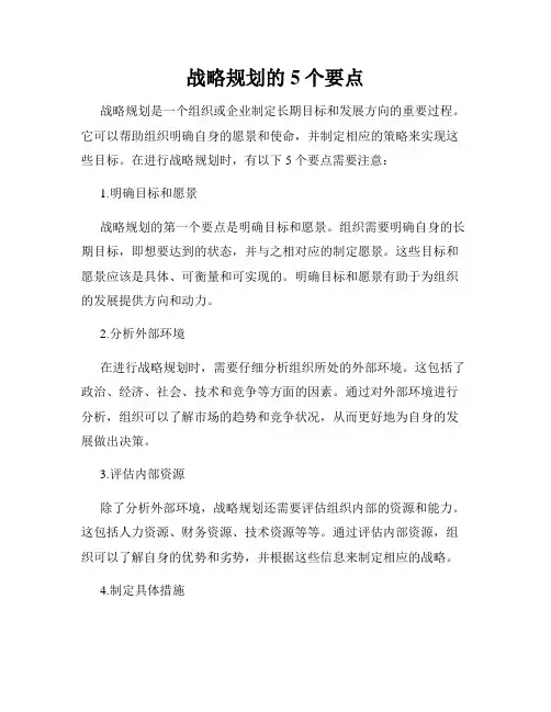 战略规划的5个要点