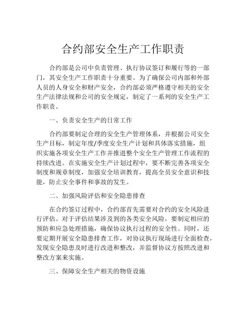合约部安全生产工作职责