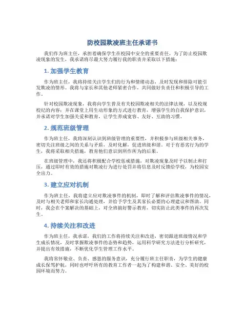 防校园欺凌班主任承诺书
