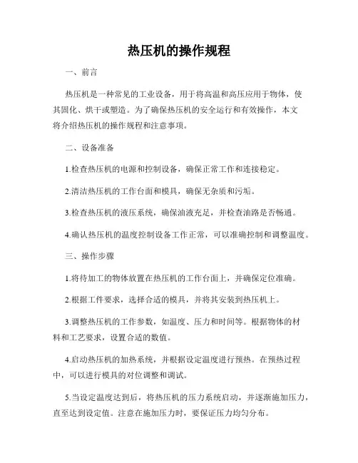 热压机的操作规程