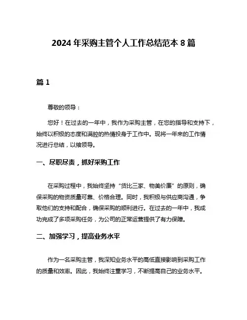 2024年采购主管个人工作总结范本8篇