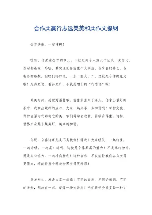 合作共赢行志远美美和共作文提纲