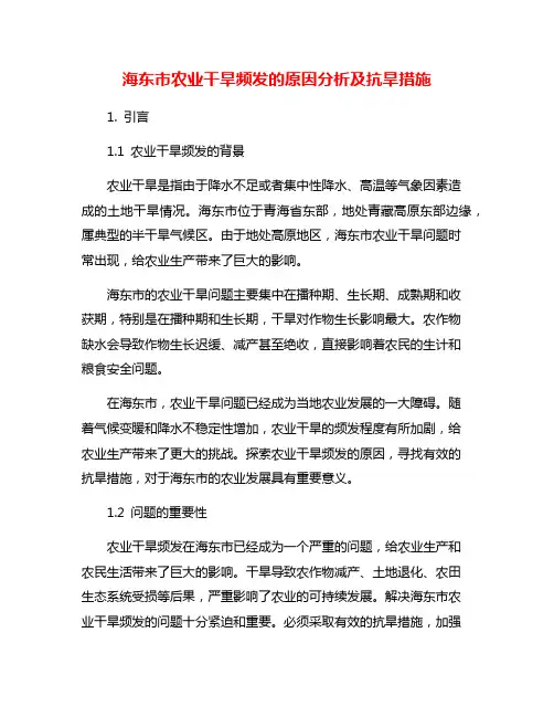 海东市农业干旱频发的原因分析及抗旱措施