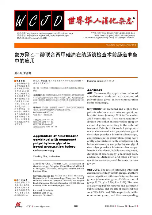 复方聚乙二醇联合西甲硅油在结肠镜检查术前肠道准备中的应用