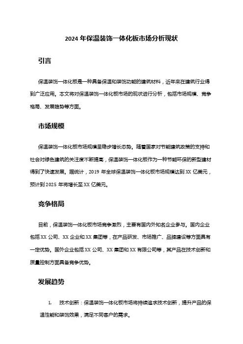 2024年保温装饰一体化板市场分析现状