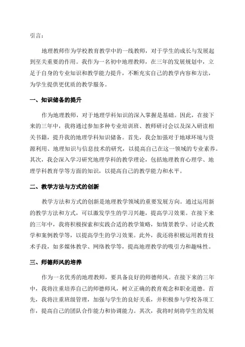 初中地理教师三年发展规划