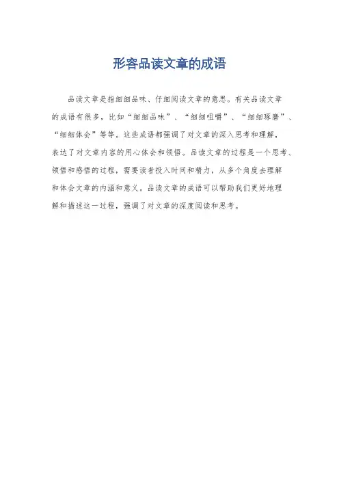 形容品读文章的成语