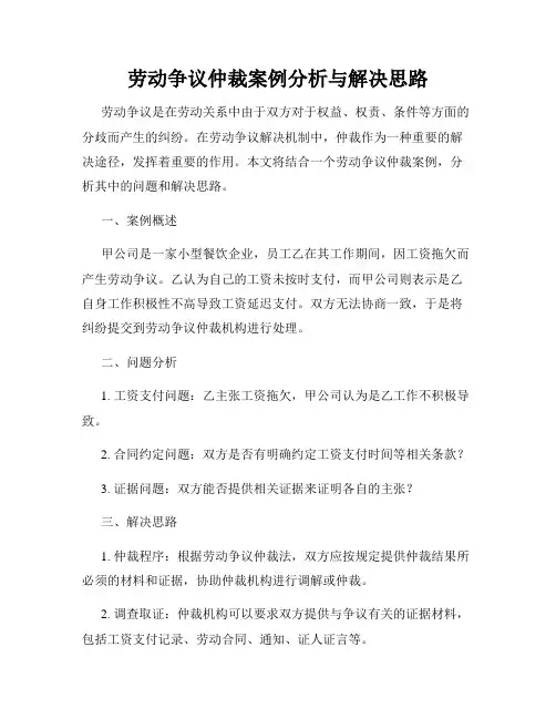劳动争议仲裁案例分析与解决思路