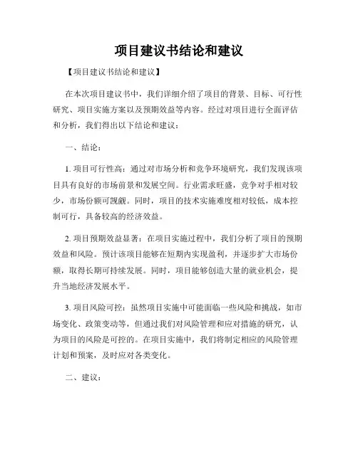 项目建议书结论和建议