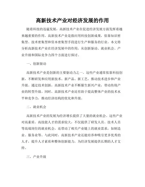 高新技术产业对经济发展的作用