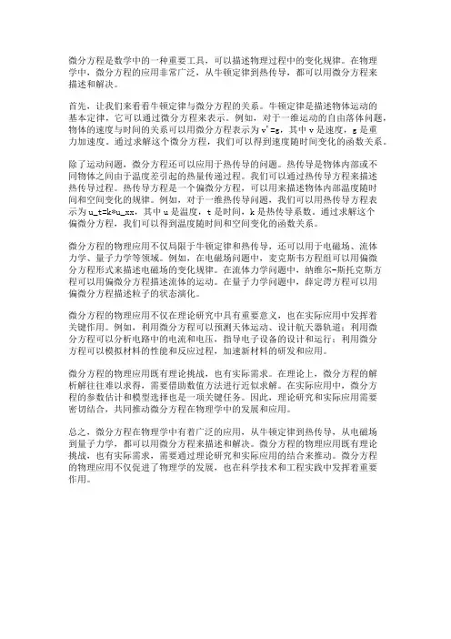 微分方程的物理应用：从牛顿定律到热传导