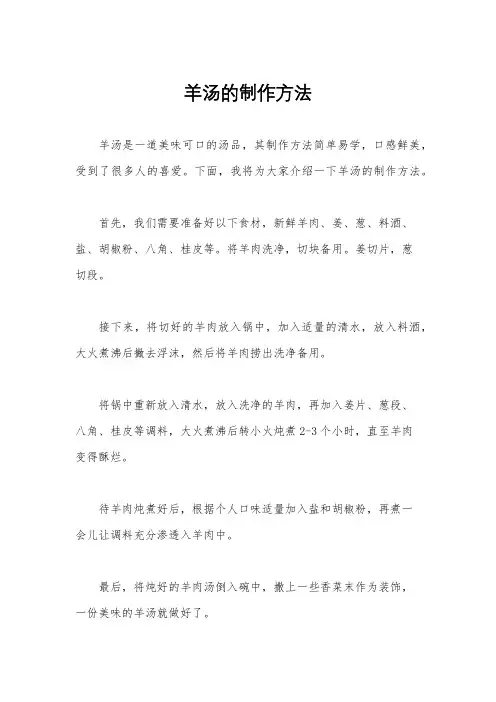 羊汤的制作方法