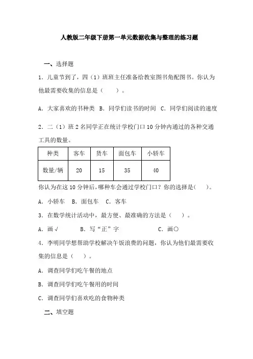 人教版二年级下册第一单元数据收集与整理的练习题