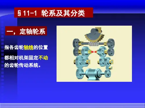 工学机械原理轮系课件
