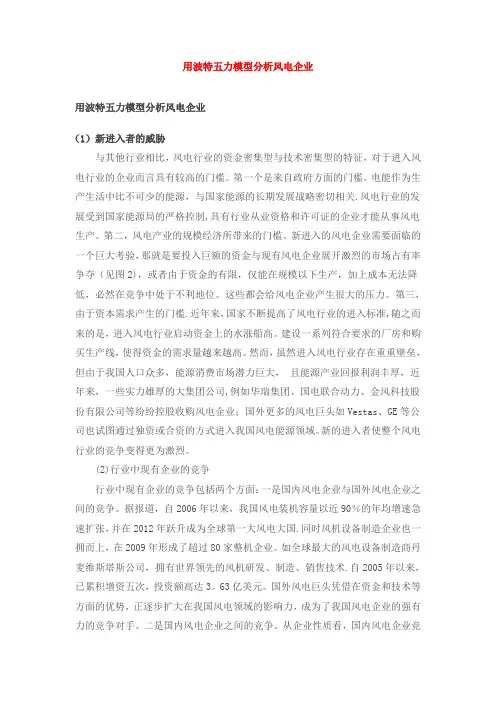用波特五力模型分析风电企业