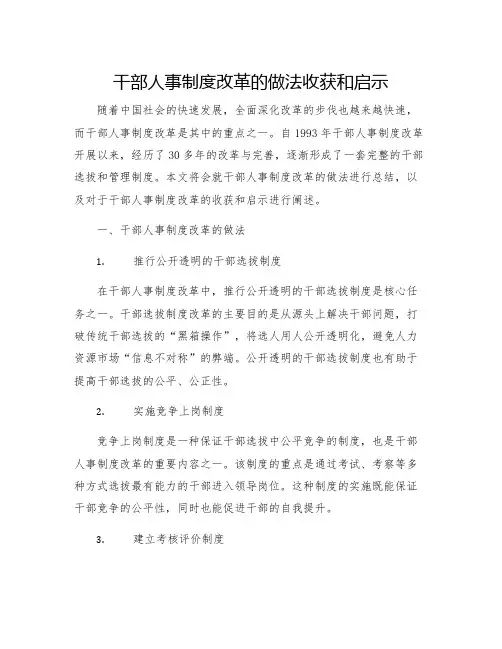 干部人事制度改革的做法收获和启示