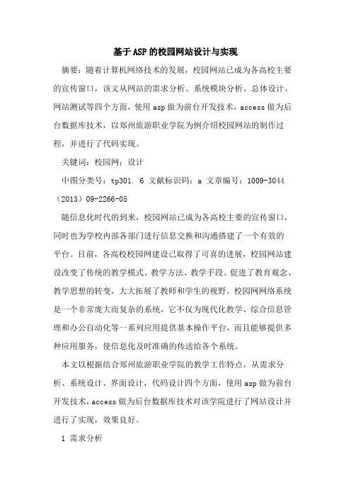 基于ASP的校园网站设计与实现