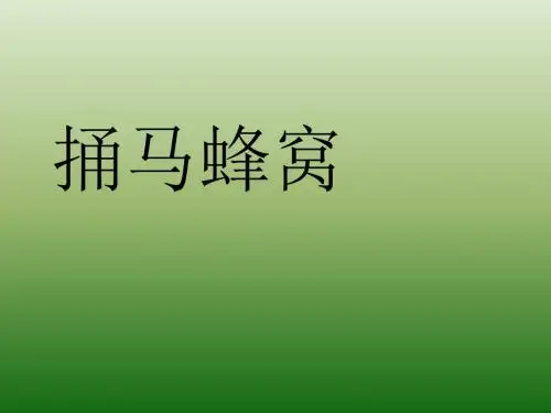 语文：1.2《捅马蜂窝》课件(1)(鄂教版七年级上册)(新201907)