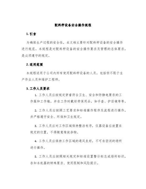配料秤设备安全操作规程