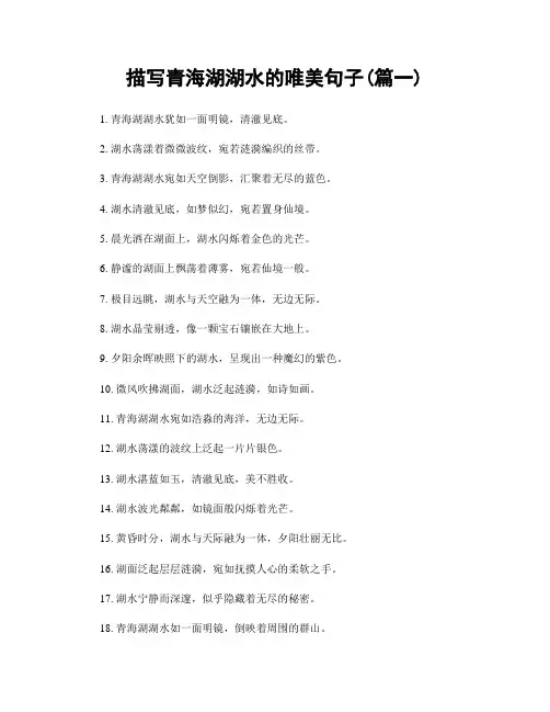 描写青海湖湖水的唯美句子(精选2篇)