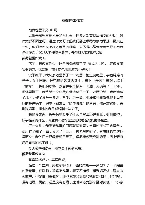 煎荷包蛋作文（10篇）