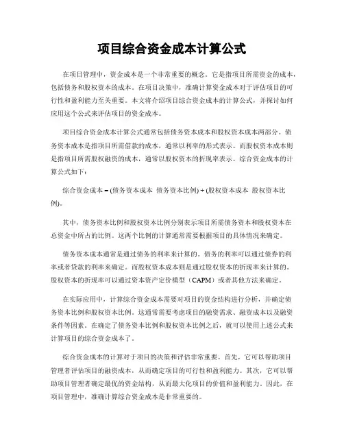 项目综合资金成本计算公式