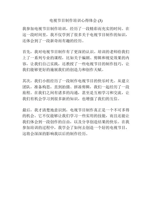 电视节目制作培训心得体会 (3)