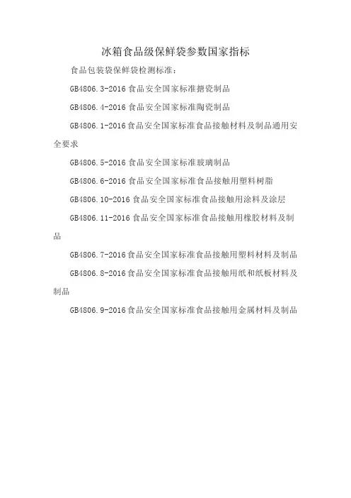 冰箱食品级保鲜袋参数国家指标
